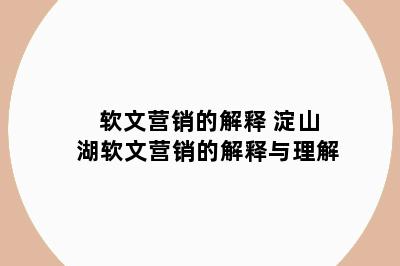 软文营销的解释 淀山湖软文营销的解释与理解